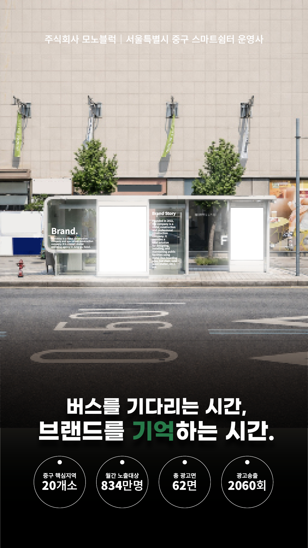 스마트쉼터 광고매체 소개 (1/10)