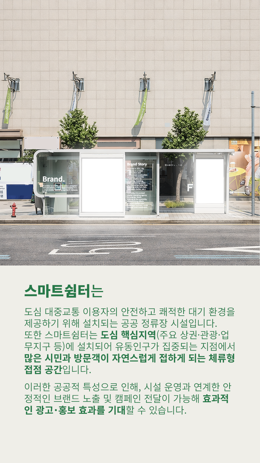 스마트쉼터 광고매체 소개 (2/10)