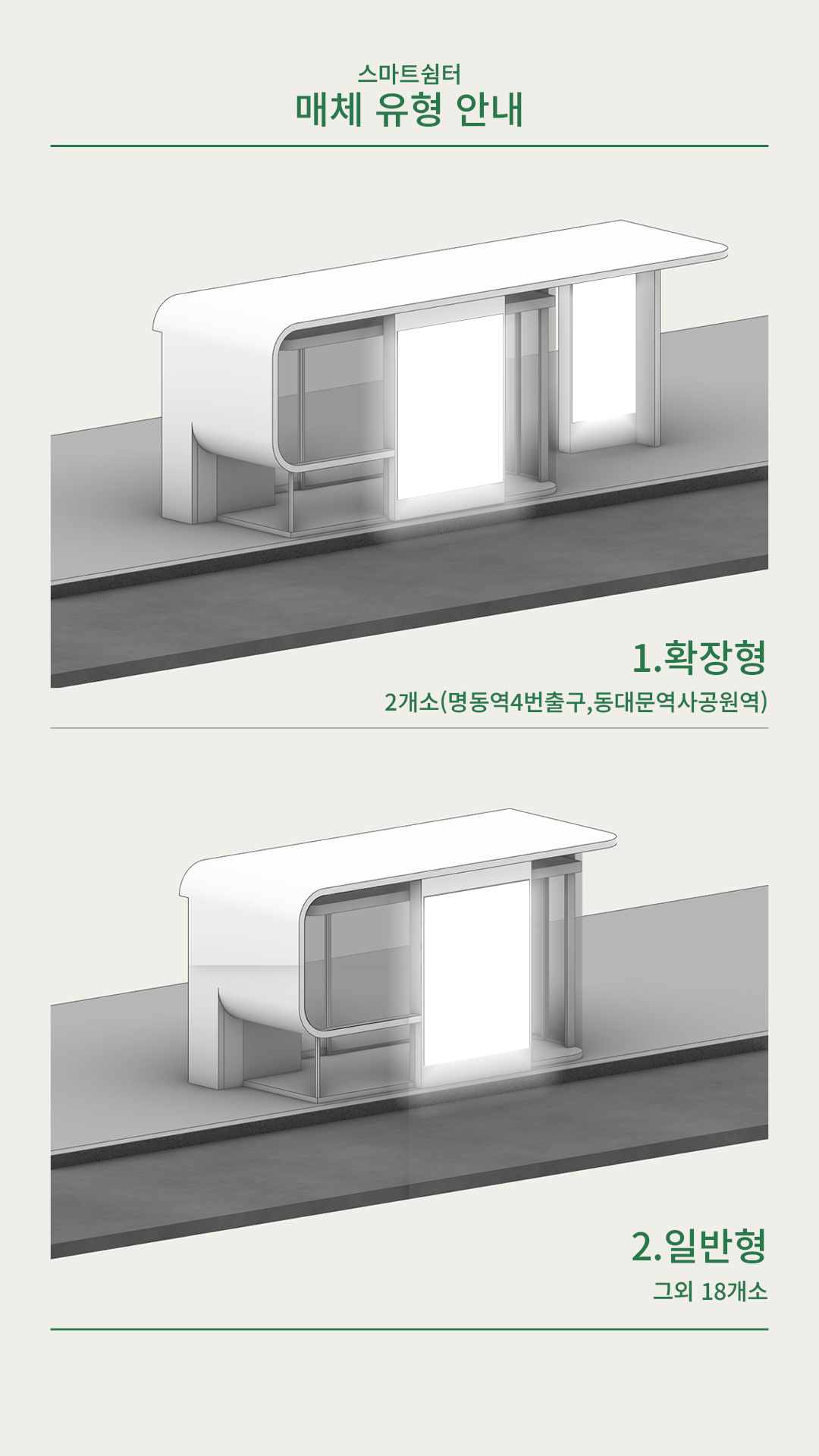 스마트쉼터 광고매체 소개 (5/10)